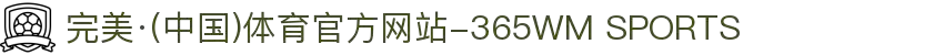 完美·(中国)体育官方网站-365WM SPORTS